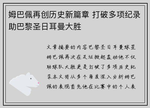 姆巴佩再创历史新篇章 打破多项纪录助巴黎圣日耳曼大胜