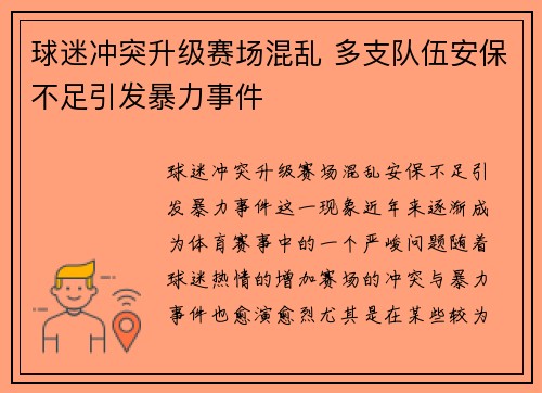 球迷冲突升级赛场混乱 多支队伍安保不足引发暴力事件