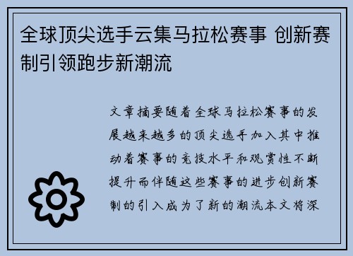 全球顶尖选手云集马拉松赛事 创新赛制引领跑步新潮流