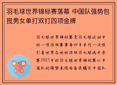 羽毛球世界锦标赛落幕 中国队强势包揽男女单打双打四项金牌