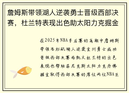 詹姆斯带领湖人逆袭勇士晋级西部决赛，杜兰特表现出色助太阳力克掘金