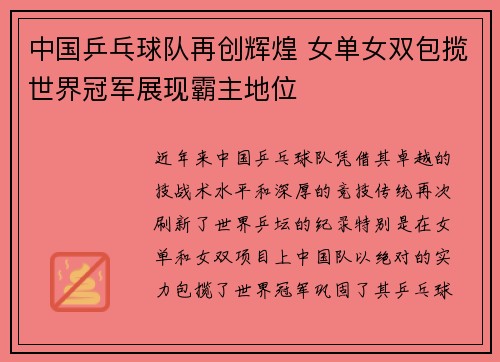 中国乒乓球队再创辉煌 女单女双包揽世界冠军展现霸主地位
