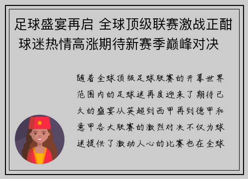 足球盛宴再启 全球顶级联赛激战正酣 球迷热情高涨期待新赛季巅峰对决