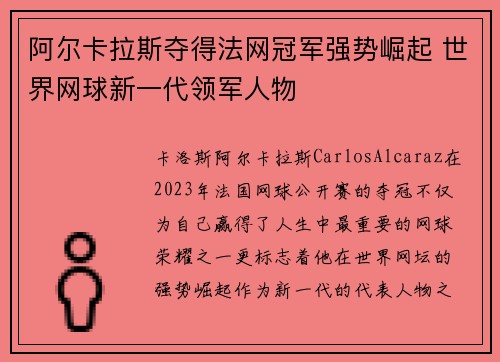 阿尔卡拉斯夺得法网冠军强势崛起 世界网球新一代领军人物