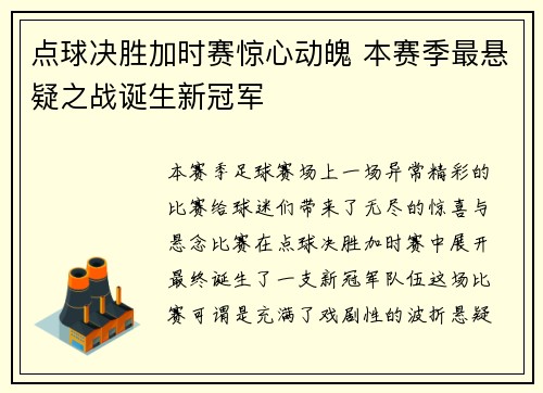 点球决胜加时赛惊心动魄 本赛季最悬疑之战诞生新冠军
