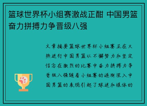 篮球世界杯小组赛激战正酣 中国男篮奋力拼搏力争晋级八强