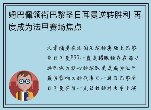 姆巴佩领衔巴黎圣日耳曼逆转胜利 再度成为法甲赛场焦点