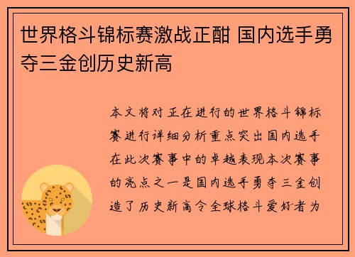 世界格斗锦标赛激战正酣 国内选手勇夺三金创历史新高