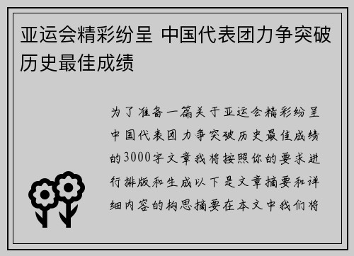 亚运会精彩纷呈 中国代表团力争突破历史最佳成绩