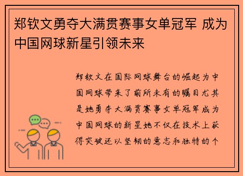 郑钦文勇夺大满贯赛事女单冠军 成为中国网球新星引领未来
