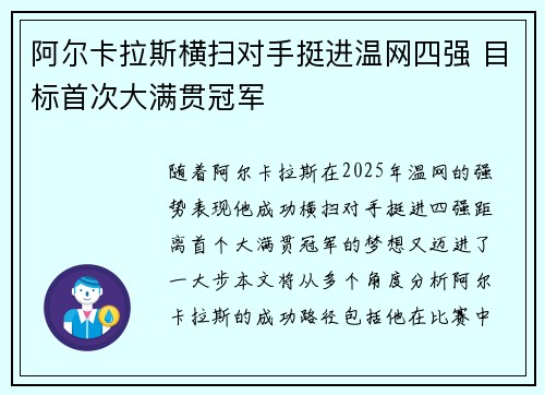阿尔卡拉斯横扫对手挺进温网四强 目标首次大满贯冠军
