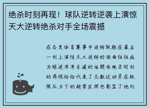 绝杀时刻再现！球队逆转逆袭上演惊天大逆转绝杀对手全场震撼