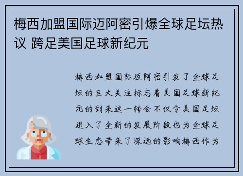 梅西加盟国际迈阿密引爆全球足坛热议 跨足美国足球新纪元