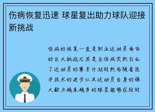 伤病恢复迅速 球星复出助力球队迎接新挑战