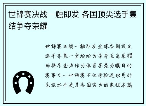 世锦赛决战一触即发 各国顶尖选手集结争夺荣耀