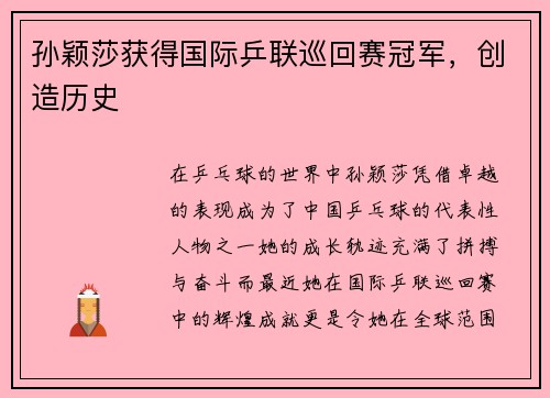 孙颖莎获得国际乒联巡回赛冠军，创造历史
