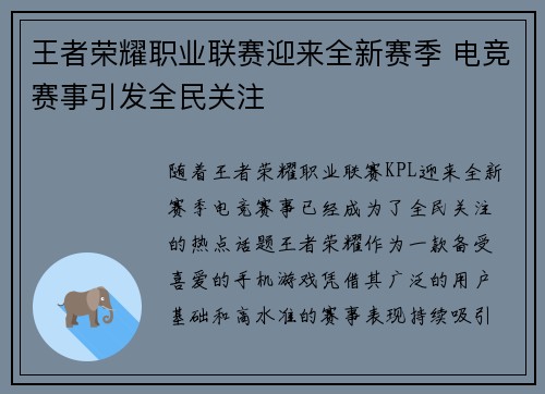 王者荣耀职业联赛迎来全新赛季 电竞赛事引发全民关注