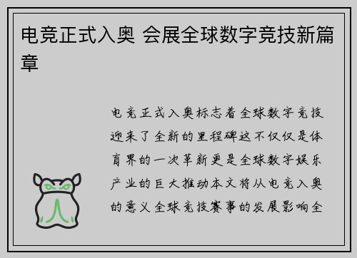 电竞正式入奥 会展全球数字竞技新篇章