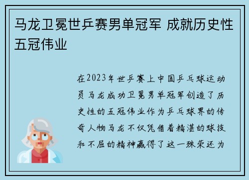 马龙卫冕世乒赛男单冠军 成就历史性五冠伟业