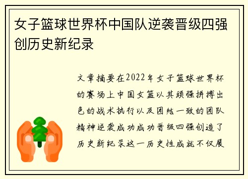 女子篮球世界杯中国队逆袭晋级四强创历史新纪录