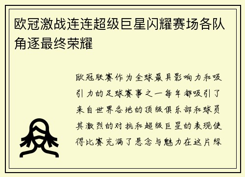 欧冠激战连连超级巨星闪耀赛场各队角逐最终荣耀