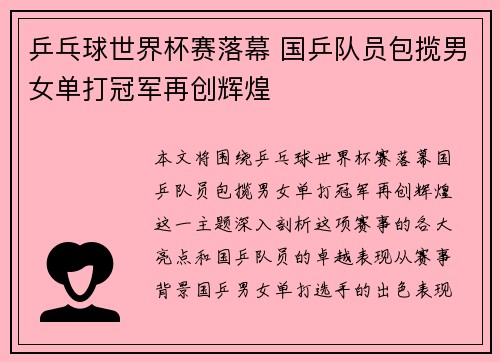 乒乓球世界杯赛落幕 国乒队员包揽男女单打冠军再创辉煌