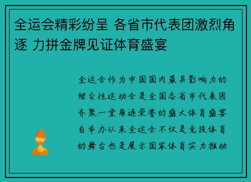 全运会精彩纷呈 各省市代表团激烈角逐 力拼金牌见证体育盛宴