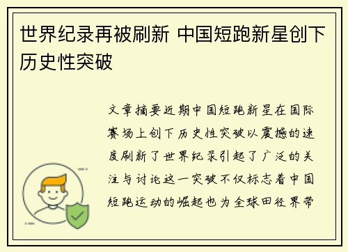 世界纪录再被刷新 中国短跑新星创下历史性突破