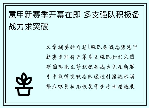意甲新赛季开幕在即 多支强队积极备战力求突破