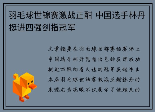 羽毛球世锦赛激战正酣 中国选手林丹挺进四强剑指冠军