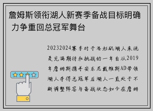 詹姆斯领衔湖人新赛季备战目标明确 力争重回总冠军舞台