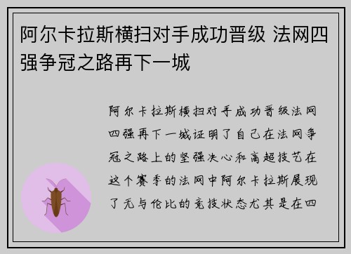 阿尔卡拉斯横扫对手成功晋级 法网四强争冠之路再下一城