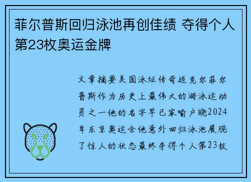 菲尔普斯回归泳池再创佳绩 夺得个人第23枚奥运金牌