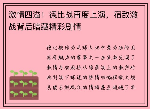 激情四溢！德比战再度上演，宿敌激战背后暗藏精彩剧情