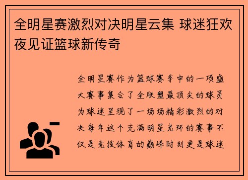 全明星赛激烈对决明星云集 球迷狂欢夜见证篮球新传奇