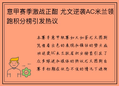 意甲赛季激战正酣 尤文逆袭AC米兰领跑积分榜引发热议