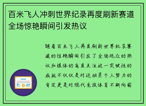 百米飞人冲刺世界纪录再度刷新赛道全场惊艳瞬间引发热议