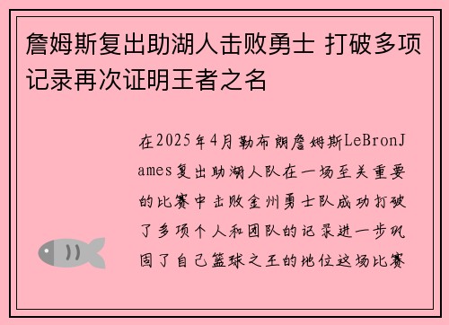 詹姆斯复出助湖人击败勇士 打破多项记录再次证明王者之名