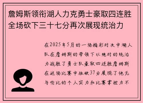 詹姆斯领衔湖人力克勇士豪取四连胜全场砍下三十七分再次展现统治力
