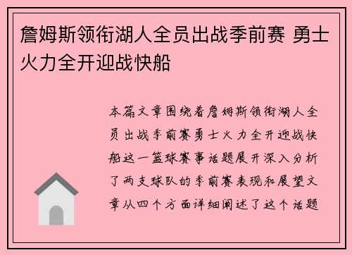 詹姆斯领衔湖人全员出战季前赛 勇士火力全开迎战快船