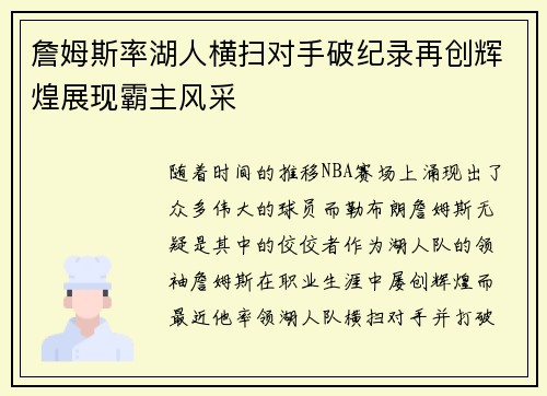 詹姆斯率湖人横扫对手破纪录再创辉煌展现霸主风采