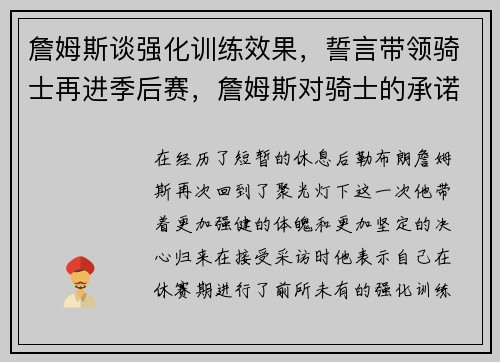 詹姆斯谈强化训练效果，誓言带领骑士再进季后赛，詹姆斯对骑士的承诺