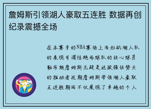 詹姆斯引领湖人豪取五连胜 数据再创纪录震撼全场