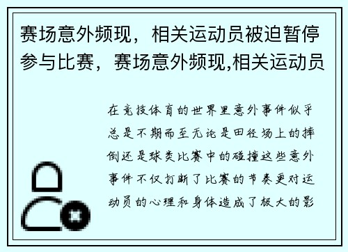 赛场意外频现，相关运动员被迫暂停参与比赛，赛场意外频现,相关运动员被迫暂停参与比赛