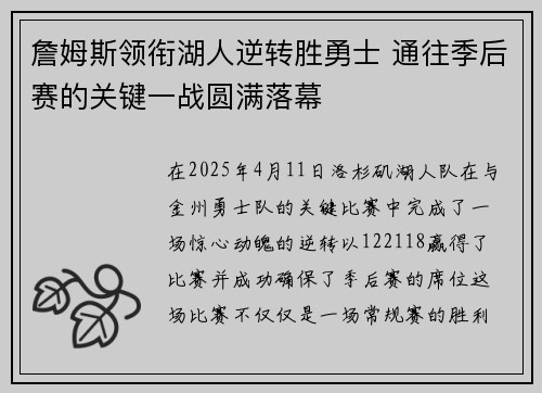 詹姆斯领衔湖人逆转胜勇士 通往季后赛的关键一战圆满落幕