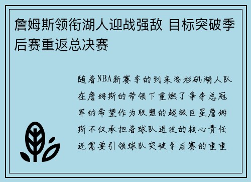 詹姆斯领衔湖人迎战强敌 目标突破季后赛重返总决赛