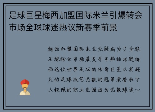 足球巨星梅西加盟国际米兰引爆转会市场全球球迷热议新赛季前景
