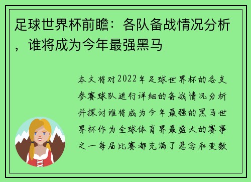 足球世界杯前瞻：各队备战情况分析，谁将成为今年最强黑马