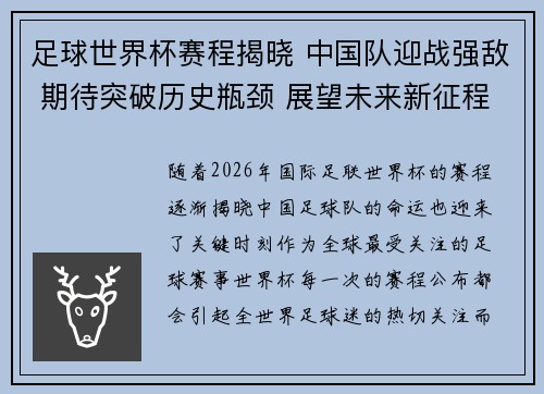 足球世界杯赛程揭晓 中国队迎战强敌 期待突破历史瓶颈 展望未来新征程