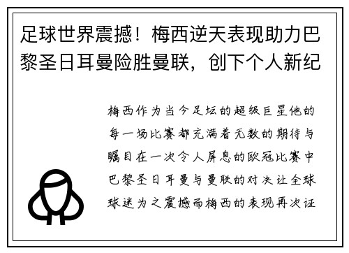 足球世界震撼！梅西逆天表现助力巴黎圣日耳曼险胜曼联，创下个人新纪录
